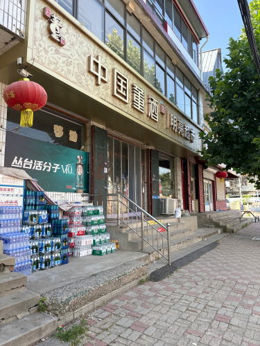 鹿泉区上寨明亮超市
