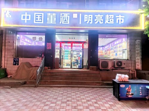鹿泉区上寨明亮超市