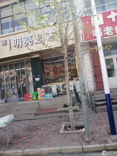 鹿泉区上寨明亮超市
