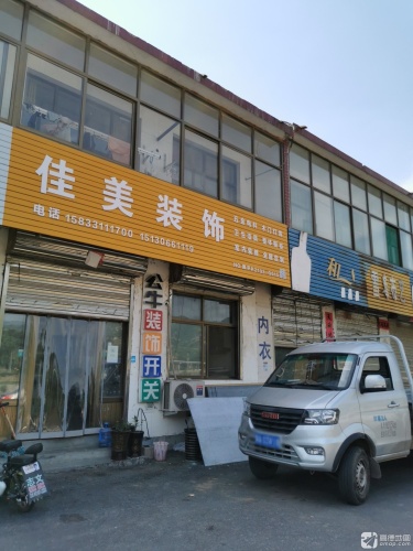 佳美装饰(宅北乡宣传文化站南)