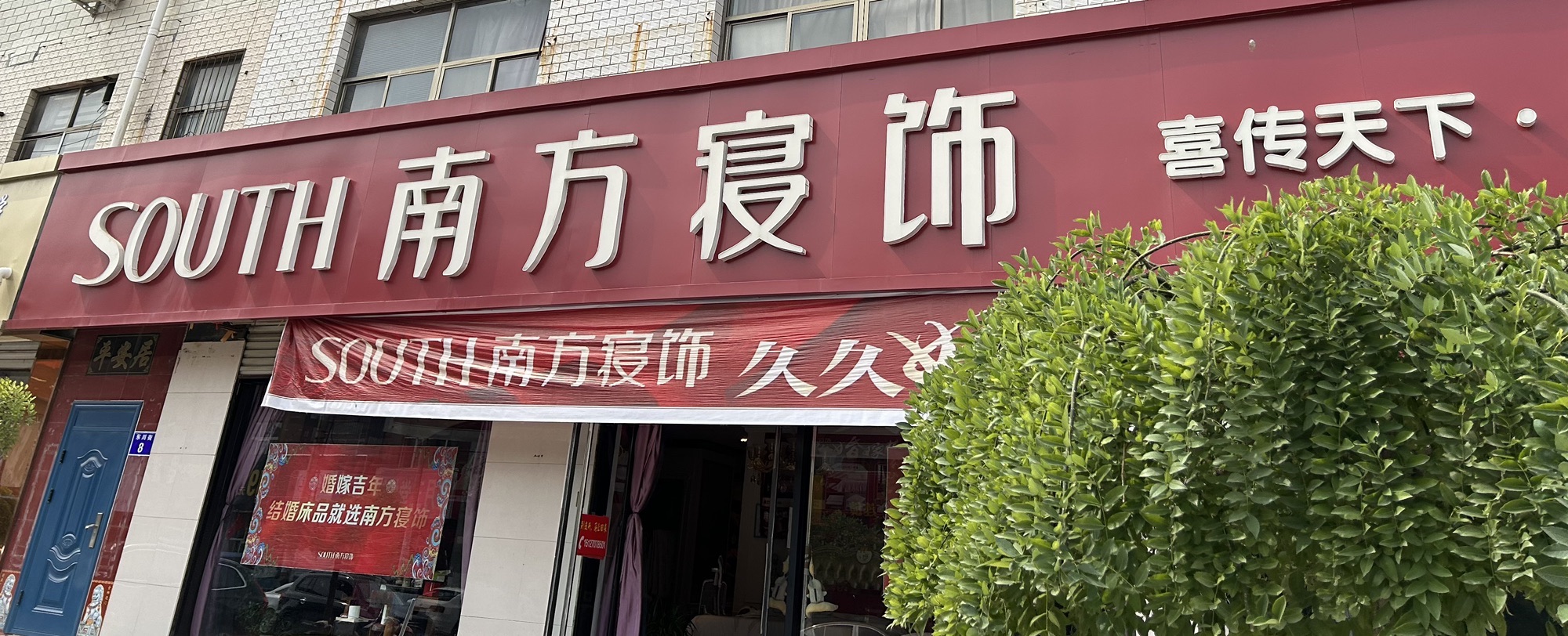 南方寝饰(东川街店)