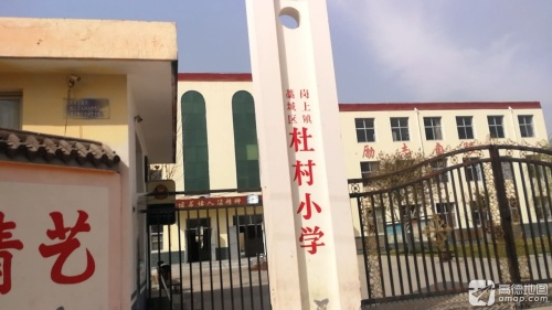 杜村小学