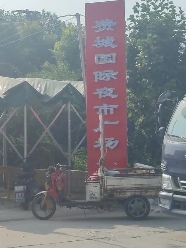 费城国际夜市广场