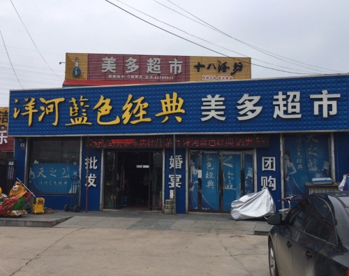 美多超市
