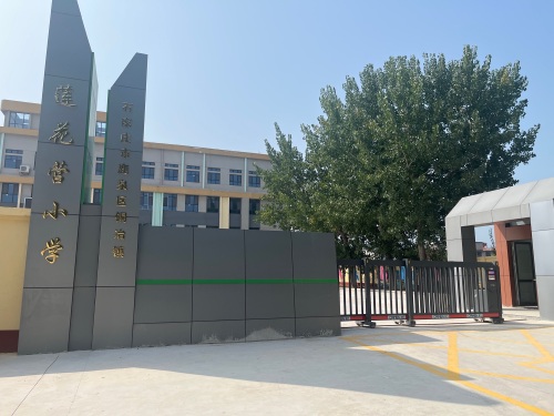 莲花营小学