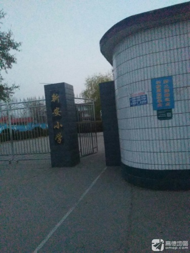 新安镇新安小学