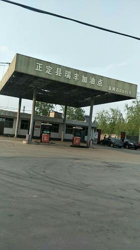 正定县瑞锋加油点