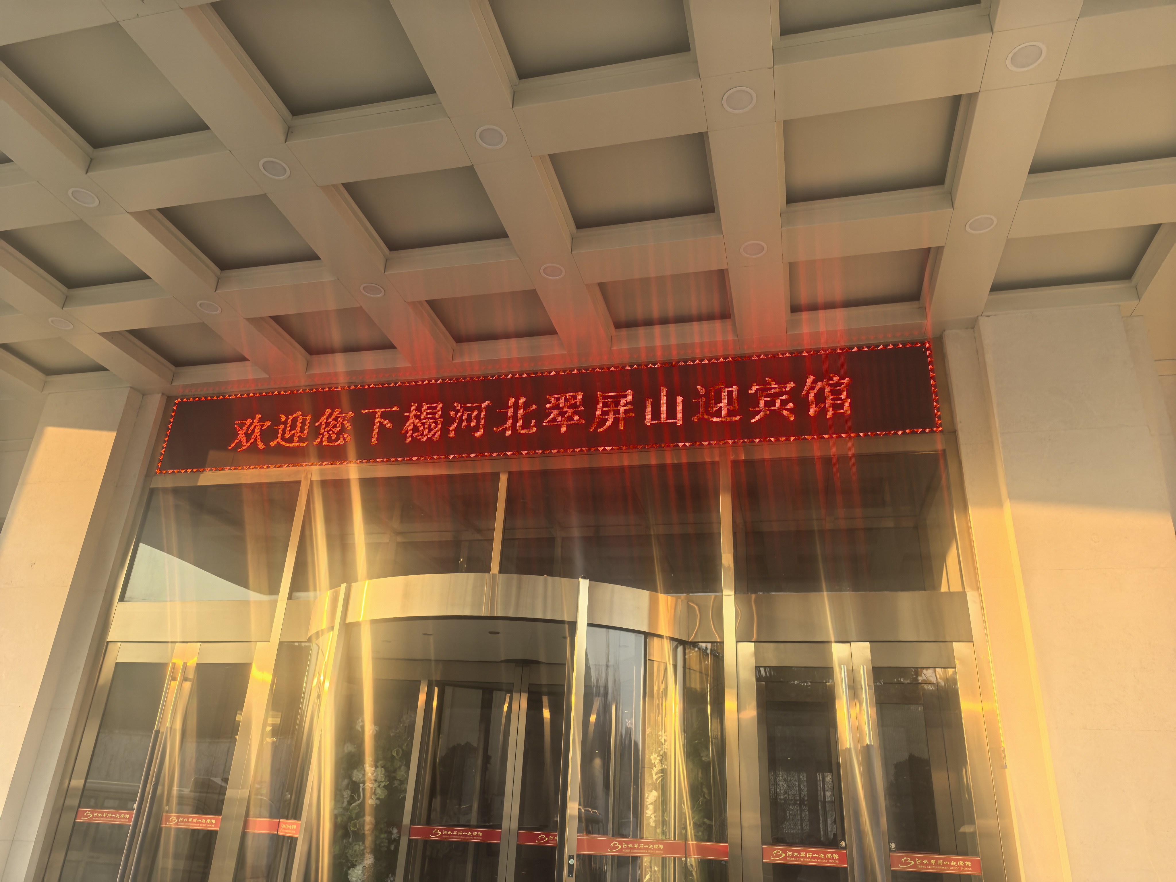 河北翠屏山迎宾馆6号楼