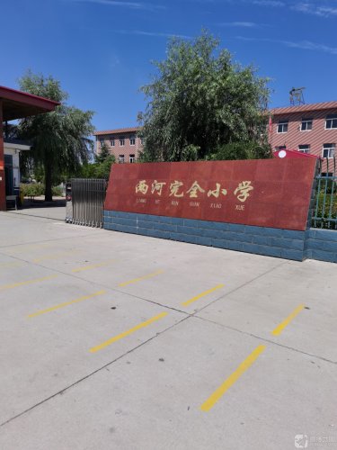 平山县两河完全小学