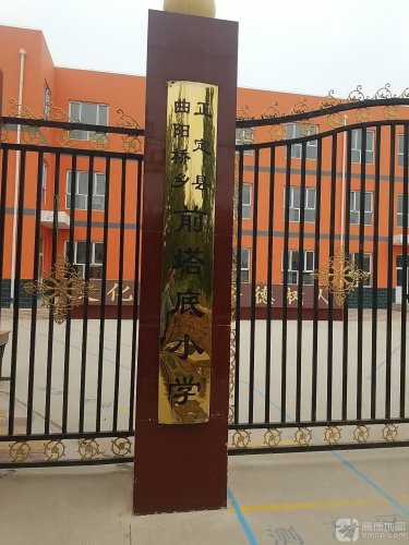 正定县曲阳桥镇前塔底小学
