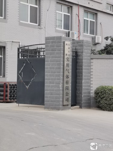 石家庄市西三教实用气体有限公司