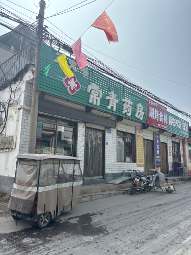 正定县常青药房