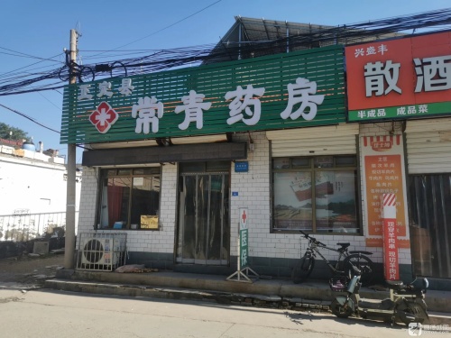 正定县常青药房