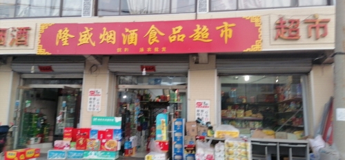 隆盛烟酒食品超市(商业东街店)