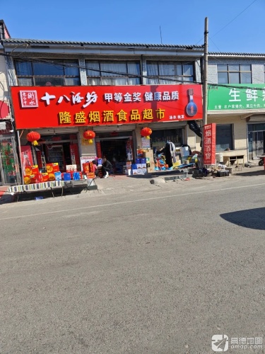 隆盛烟酒食品超市(商业东街店)