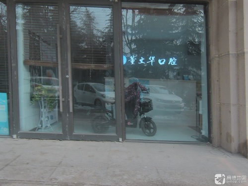 董文华口腔