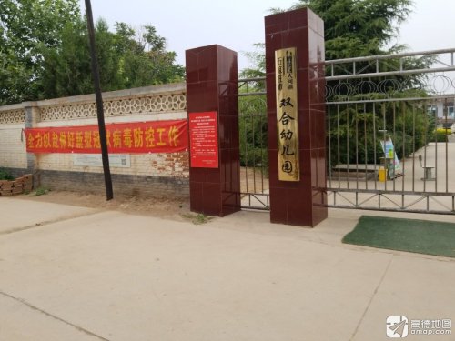 石家庄市鹿泉区大河镇双合小学