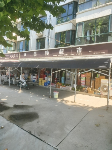 兴昌隆超市(新安家园店)
