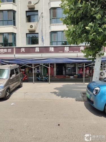 兴昌隆超市(新安家园店)