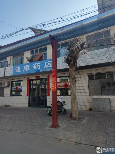 益康药店
