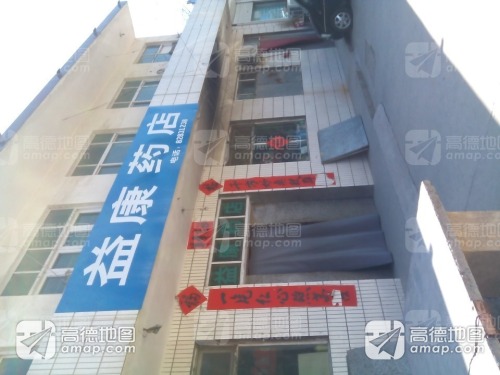 益康药店