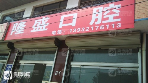 隆盛口腔