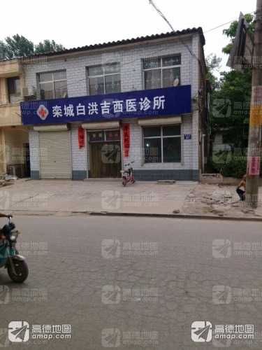 栾城白洪吉西医诊所