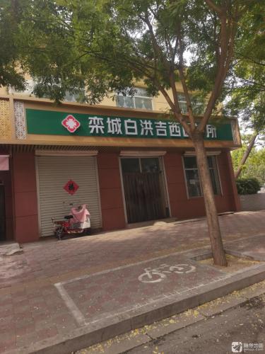 栾城白洪吉西医诊所
