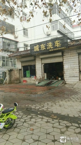 城东洗车