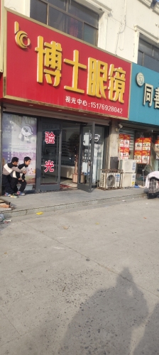 博士眼镜店(清馨花园店)