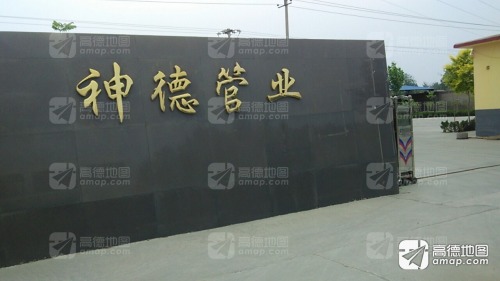 河北神德管业有限公司