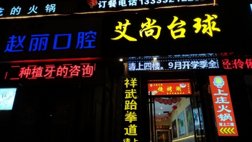艾尚台球(上庄商业广场店)