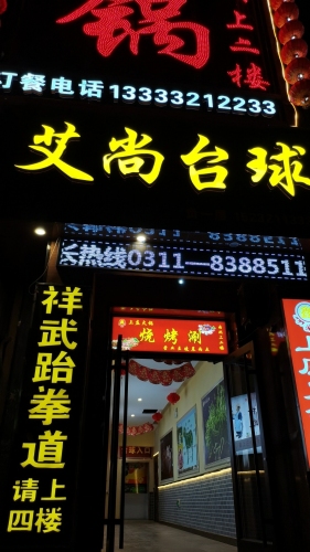 艾尚台球(上庄商业广场店)