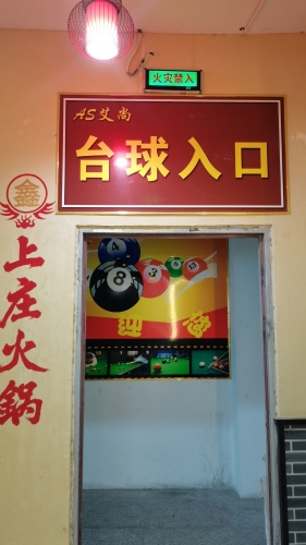 艾尚台球(上庄商业广场店)
