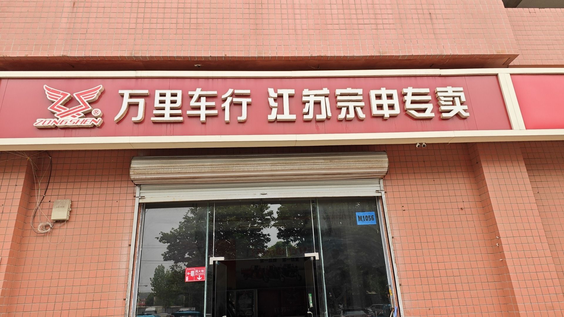 万里车行