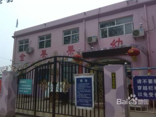金果果幼儿园