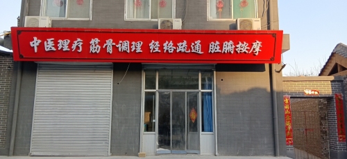 中医理疗(鹿泉店)