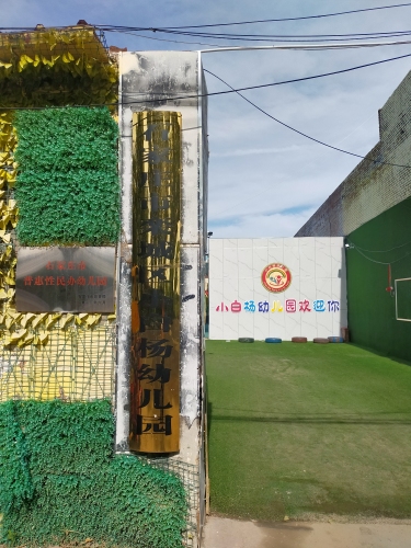 石家庄市栾城区小白杨幼儿园