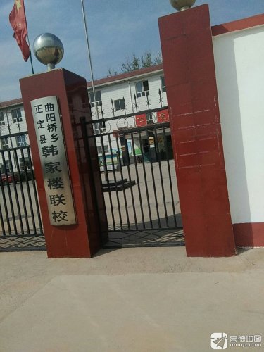 正定县韩家楼中学
