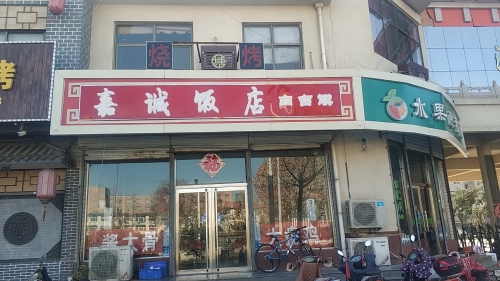 嘉诚饭店