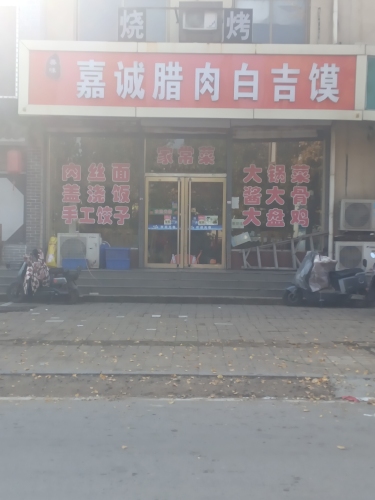 嘉诚饭店
