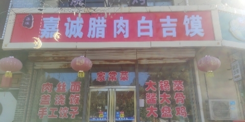 嘉诚饭店