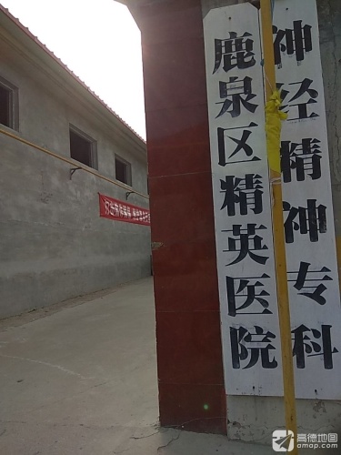 鹿泉精英医院