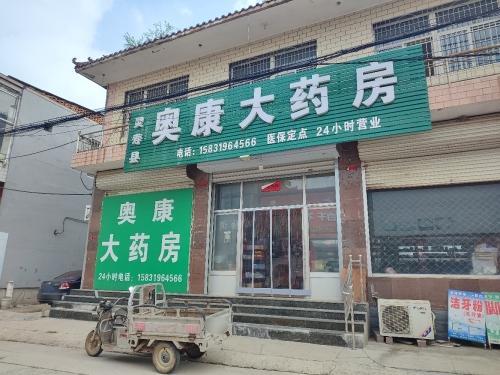灵寿县奥康大药房