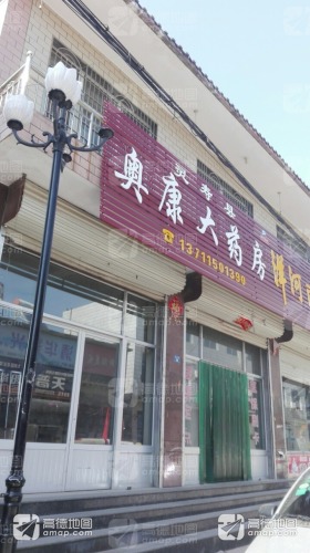 灵寿县奥康大药房