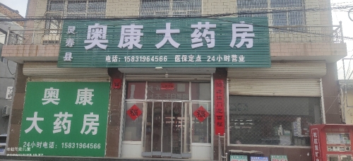 灵寿县奥康大药房