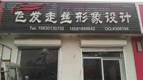 飞发走丝形象设计(文源街)