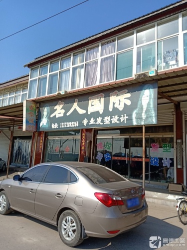 名人国际专业发型设计(天苑小区店)