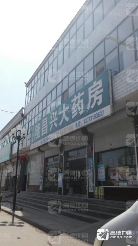 灵寿县隆昌兴大药房