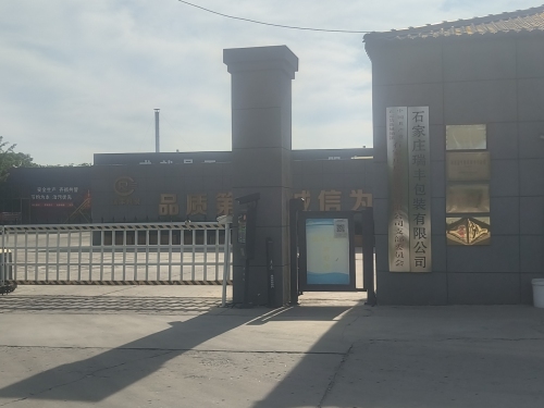 石家庄瑞丰包装有限公司